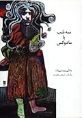 سه شب با مادوکس