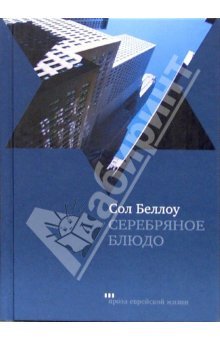 Серебряное блюдо: Рассказы (Hardcover)