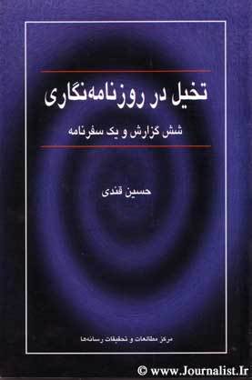 تخیل در روزنامه نگاری