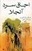 اجاق سرد آنجلا by Frank McCourt