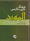 Al-Mawrid (المورد) Al-Mawrid (المورد)