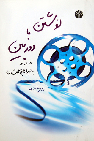 نوشتن با دوربین: رو در رو با ابراهیم گلستان