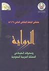 الرواية: وتحولات الحياة في المملكة العربية السعودية