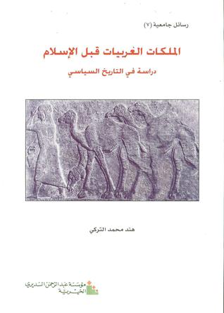 الملكات العربيات قبل الإسلام: دراسة في التاريخ السياسي (papperback)
