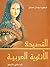 القصيدة الأنثوية العربية
