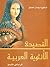 القصيدة الأنثوية العربية by وجدان الصائغ