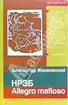 НРЗБ. Allegro mafioso