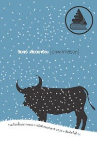 อาเพศกำสรวล (Paperback)