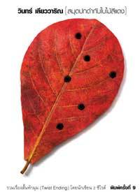 สมุดปกดำกับใบไม้สีแดง