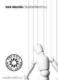 สิ่งมีชีวิตที่เรียกว่าคน (Paperback)