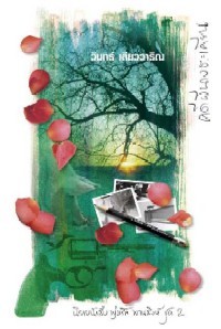 คดีผีนางตะเคียน (Paperback)