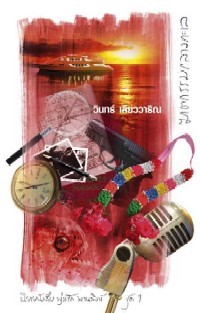 ฆาตกรรมกลางทะเล (Paperback)