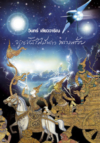 จรูญจรัสรัศมีพราว พร่างพร้อย (Paperback)