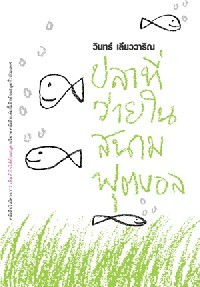 ปลาที่ว่ายในสนามฟุตบอล (Paperback)