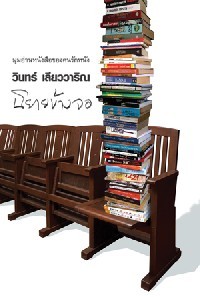 นิยายข้างจอ (Niyai Khang Cho)