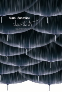 ฝนตกขึ้นฟ้า (Fon Tok Khuen Fa)