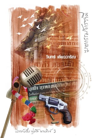 ฆาตกรรมจักรราศี (Paperback)