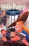 Harry Potter ja salaisuuksien kammio by J.K. Rowling
