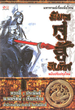 มังกรคู่สู้สิบทิศ (เล่ม 1)