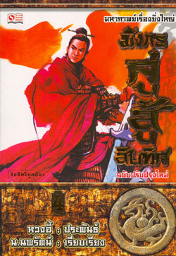 มังกรคู่สู้สิบทิศ (เล่ม 4)