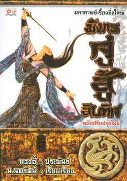 มังกรคู่สู้สิบทิศ (เล่ม 5)