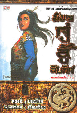 มังกรคู่สู้สิบทิศ (เล่ม 7)