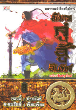 มังกรคู่สู้สิบทิศ (เล่ม 8)
