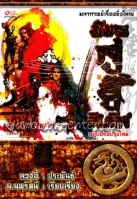 มังกรคู่สู้สิบทิศ (เล่ม 20) เล่มจบ