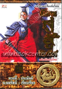 มังกรคู่สู้สิบทิศ (เล่ม 19)
