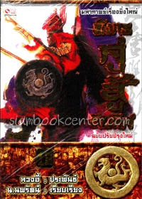 มังกรคู่สู้สิบทิศ (เล่ม 18)