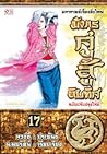 มังกรคู่สู้สิบทิศ (เล่ม 17) มังกรคู่สู้สิบทิศ (เล่ม 17)