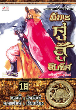 มังกรคู่สู้สิบทิศ (เล่ม 16)