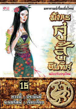 มังกรคู่สู้สิบทิศ (เล่ม 15)