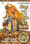 มังกรคู่สู้สิบทิศ (เล่ม 14)