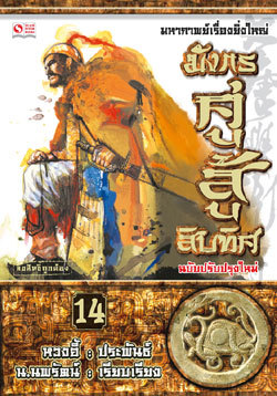 มังกรคู่สู้สิบทิศ (เล่ม 14)