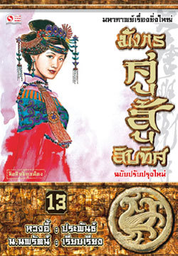 มังกรคู่สู้สิบทิศ (เล่ม 13)