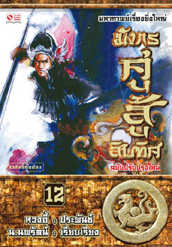 มังกรคู่สู้สิบทิศ (เล่ม 12)