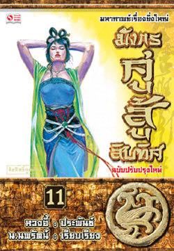 มังกรคู่สู้สิบทิศ (เล่ม 11)