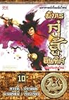 มังกรคู่สู้สิบทิศ (เล่ม 10)