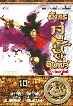 มังกรคู่สู้สิบทิศ (เล่ม 10)