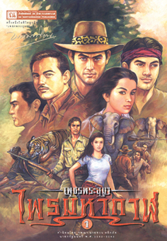 เพชรพระอุมา (ตอน 01) ไพรมหากาฬ (4 เล่ม บรรจุกล่อง)
