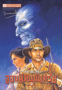 เพชรพระอุมา (ตอน 03) จอมผีดิบมันตรัย (4 เล่มบรรจุกล่อง)