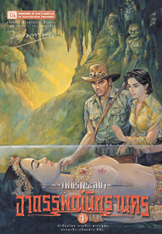 เพชรพระอุมา (ตอน 04) อาถรรพณ์นิทรานคร (4 เล่ม บรรจุกล่อง)