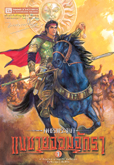 เพชรพระอุมา (ตอน 06) แงซายจอมจักรา (4 เล่ม บรรจุกล่อง)