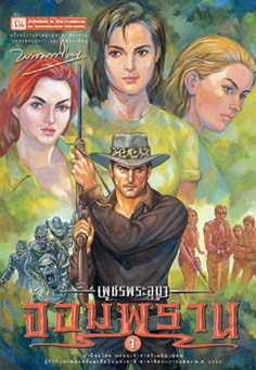 เพชรพระอุมา (ตอน 07) จอมพราน (4 เล่ม บรรจุกล่อง)