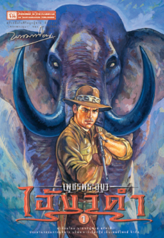 เพชรพระอุมา (ตอน 08) ไอ้งาดำ (4 เล่ม บรรจุกล่อง)