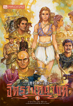 เพชรพระอุมา (ตอน 09) จิตรางคนางค์ (4 เล่ม บรรจุกล่อง)