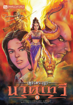 เพชรพระอุมา (ตอน 10) นาคเทวี (4 เล่ม บรรจุกล่อง)