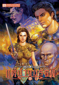เพชรพระอุมา (ตอน 11) แต่ปางบรรพ์ (4 เล่ม บรรจุกล่อง)