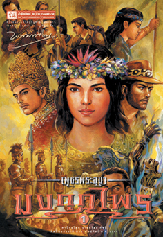 เพชรพระอุมา (ตอน 12) มงกุฏไพร (4 เล่ม บรรจุกล่อง)